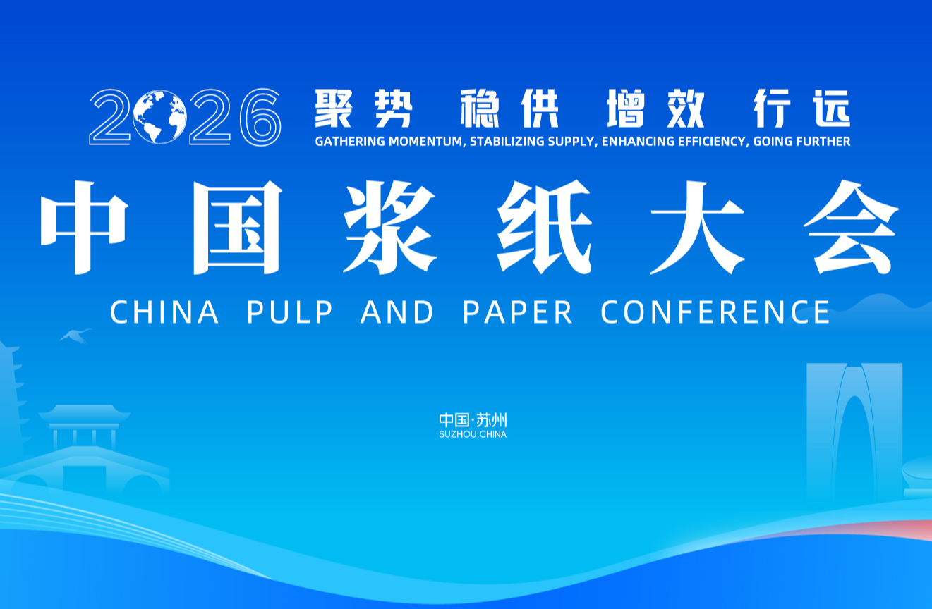 2026中国浆纸大会议程